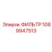 1089947513 ФИЛЬТР Epiroc