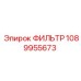 1089955673 ФИЛЬТР Epiroc