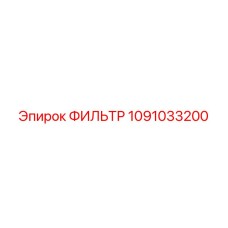 1091033200 ФИЛЬТР Epiroc