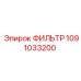 1091033200 ФИЛЬТР Epiroc