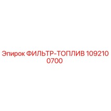 1092100700 ФИЛЬТР-ТОПЛИВ Epiroc