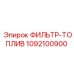 1092100900 ФИЛЬТР-ТОПЛИВ Epiroc