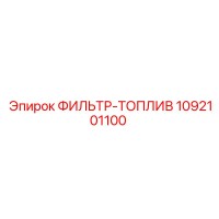 1092101100 ФИЛЬТР-ТОПЛИВ Epiroc
