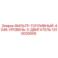 1310030005 ФИЛЬТР-ТОПЛИВНЫЙ-4045-УРОВЕНЬ-2-ДВИГАТЕЛЬ Epiroc