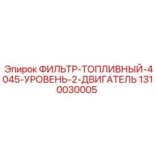 1310030005 ФИЛЬТР-ТОПЛИВНЫЙ-4045-УРОВЕНЬ-2-ДВИГАТЕЛЬ Epiroc