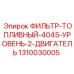 1310030005 ФИЛЬТР-ТОПЛИВНЫЙ-4045-УРОВЕНЬ-2-ДВИГАТЕЛЬ Epiroc
