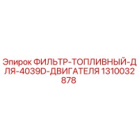 1310032878 ФИЛЬТР-ТОПЛИВНЫЙ-ДЛЯ-4039D-ДВИГАТЕЛЯ Epiroc