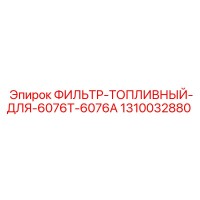 1310032880 ФИЛЬТР-ТОПЛИВНЫЙ-ДЛЯ-6076T-6076A Epiroc