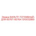 1310032880 ФИЛЬТР-ТОПЛИВНЫЙ-ДЛЯ-6076T-6076A Epiroc