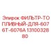 1310032880 ФИЛЬТР-ТОПЛИВНЫЙ-ДЛЯ-6076T-6076A Epiroc