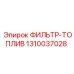 1310037028 ФИЛЬТР-ТОПЛИВ Epiroc