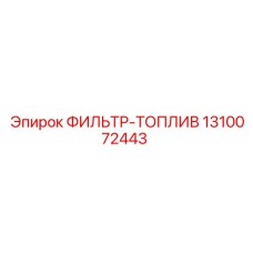 1310072443 ФИЛЬТР-ТОПЛИВ Epiroc
