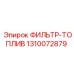 1310072879 ФИЛЬТР-ТОПЛИВ Epiroc