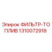 1310072918 ФИЛЬТР-ТОПЛИВ Epiroc
