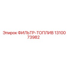 1310073982 ФИЛЬТР-ТОПЛИВ Epiroc