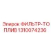 1310074236 ФИЛЬТР-ТОПЛИВ Epiroc