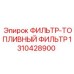 1310428900 ФИЛЬТР-ТОПЛИВНЫЙ ФИЛЬТР Epiroc