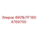 1604769700 ФИЛЬТР Epiroc