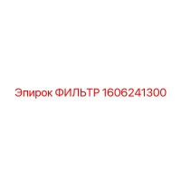 1606241300 ФИЛЬТР Epiroc