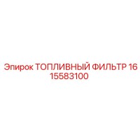 1615583100 ТОПЛИВНЫЙ ФИЛЬТР Epiroc