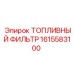 Фильтр тонкой очистки Epiroc артикул 1615583100