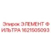 1621505093 Элемент фильтра Epiroc