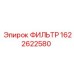 1622622580 ФИЛЬТР Epiroc