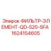 1624154605 ФИЛЬТР-ЭЛЕМЕНТ-QD-520-SFA Epiroc