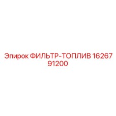 1626791200 ФИЛЬТР-ТОПЛИВ Epiroc