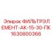 Комбинированный топливный фильтр для дизеля Epiroc 1630800366