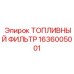 Топливный фильтр для буровых установок Epiroc артикул 1636005001