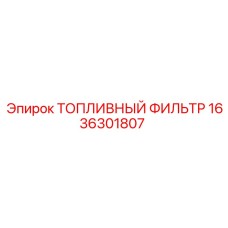 Фильтр топливный оригинальный 1636301807 производителя Epiroc