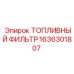 Фильтр топливный оригинальный 1636301807 производителя Epiroc
