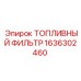 Топливный фильтр артикул 1636302460 Epiroc