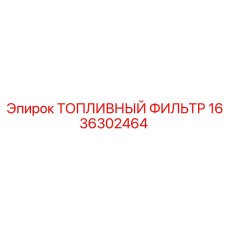 Фильтр топливный артикул 1636302464 Epiroc