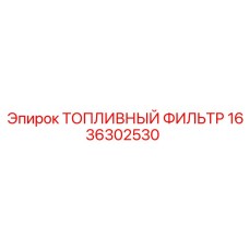 1636302530 ТОПЛИВНЫЙ ФИЛЬТР Epiroc