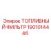 Фильтр топливный Epiroc 1901014446 для систем очистки горной техники
