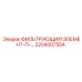 2204007554 ФИЛЬТРУЮЩИЙ ЭЛЕМЕНТ-П-… Epiroc