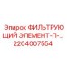 2204007554 ФИЛЬТРУЮЩИЙ ЭЛЕМЕНТ-П-… Epiroc