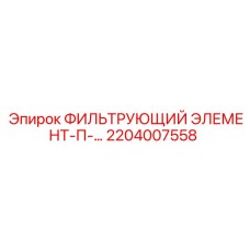 2204007558 ФИЛЬТРУЮЩИЙ ЭЛЕМЕНТ-П- Epiroc