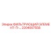 2204007558 ФИЛЬТРУЮЩИЙ ЭЛЕМЕНТ-П- Epiroc
