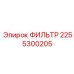 2255300205 ФИЛЬТР Epiroc
