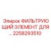 2258293510 ФИЛЬТРУЮЩИЙ ЭЛЕМЕНТ ДЛЯ ТОПЛИВНЫХ СИСТЕМ Epiroc