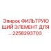 2258293703 ФИЛЬТРУЮЩИЙ ЭЛЕМЕНТ ДЛЯ Epiroc