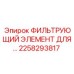 2258293817 ФИЛЬТРУЮЩИЙ ЭЛЕМЕНТ ДЛЯ Epiroc