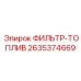 2635374669 ФИЛЬТР-ТОПЛИВ Epiroc