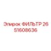 2651608636 ФИЛЬТР Epiroc