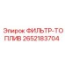 2652183704 ФИЛЬТР-ТОПЛИВ Epiroc