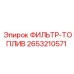 2653210571 ФИЛЬТР-ТОПЛИВ Epiroc