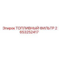 2653252417 ТОПЛИВНЫЙ ФИЛЬТР Epiroc